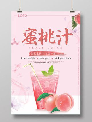 粉色小清新蜜桃汁水蜜桃果汁海报